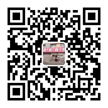 海勃湾迎宾超市公众号二维码