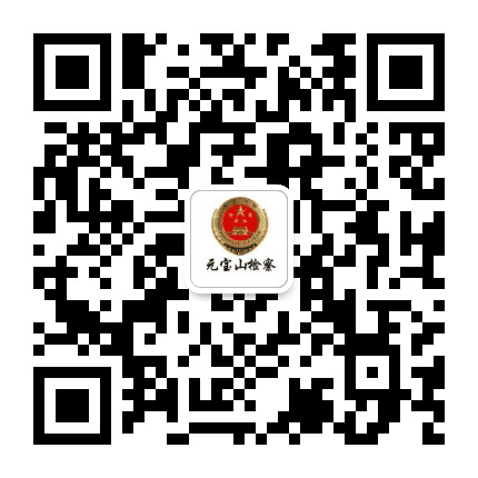 元宝山检察公众号二维码