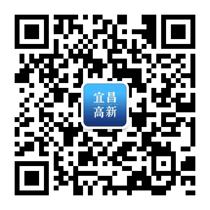 宜昌高新发布公众号二维码