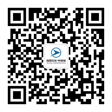 宜昌汽车客运中心站公众号二维码