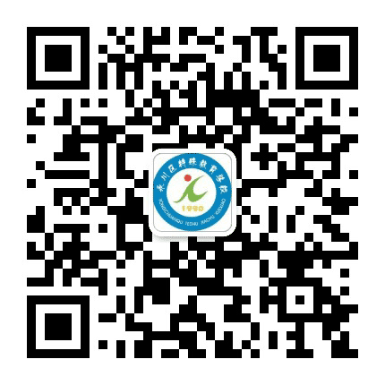 永川区特殊教育学校公众号二维码