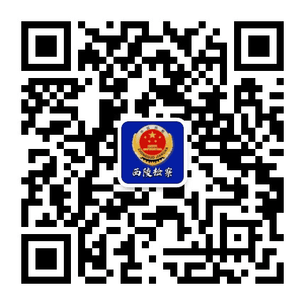 西陵检察公众号二维码