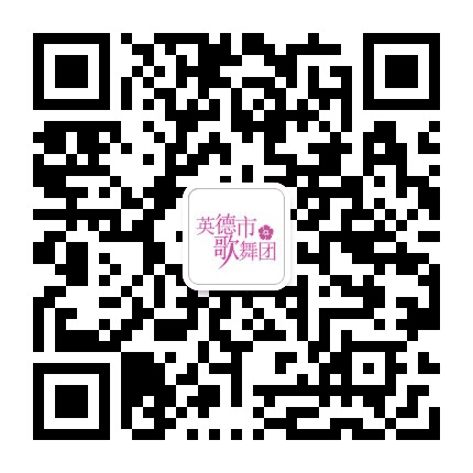 广东英德市歌舞团公众号二维码