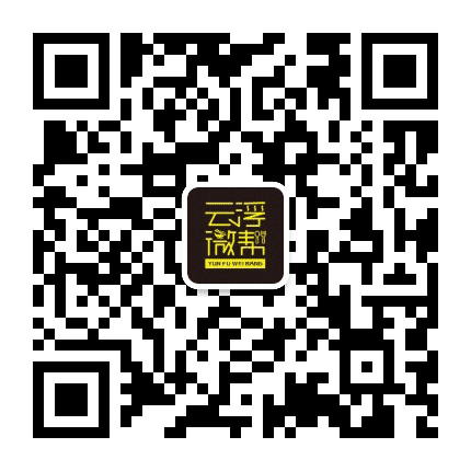 云浮微帮公众号二维码