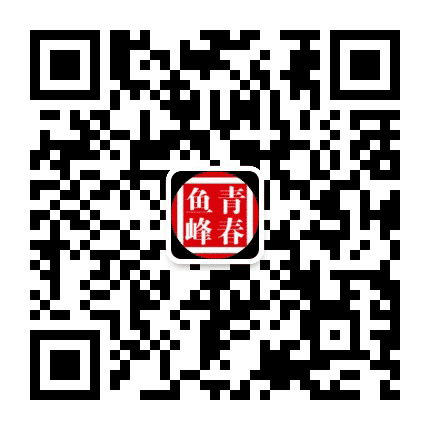 青春鱼峰公众号二维码