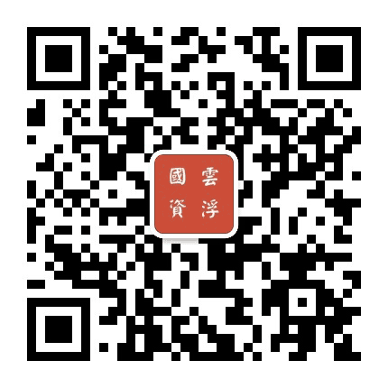 云浮国资公众号二维码