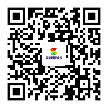 云浮益华国际广场公众号二维码