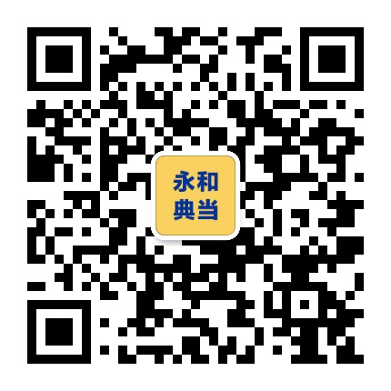 永和典当公司公众号二维码