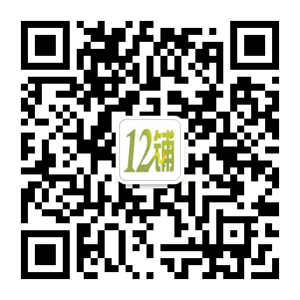 北流十二铺公众号二维码