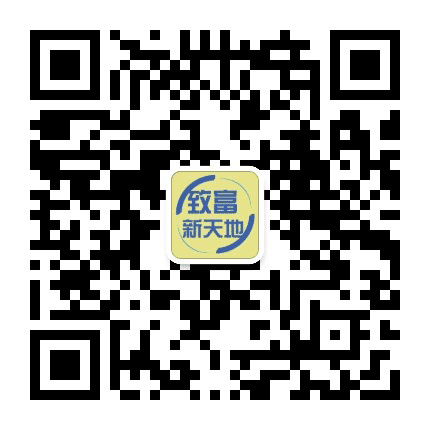 致富新天地公众号二维码