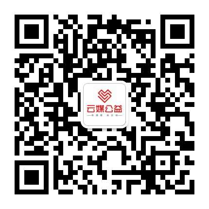 云媒公益公众号二维码