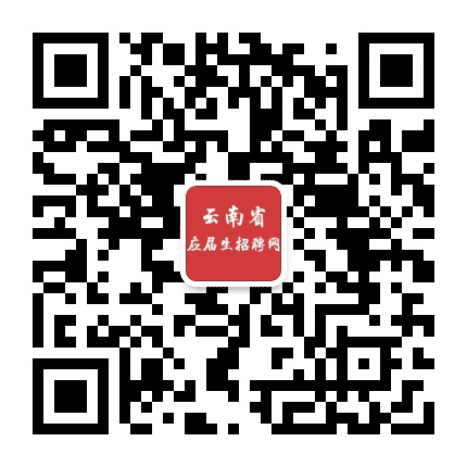 云南省应届生招聘网公众号二维码