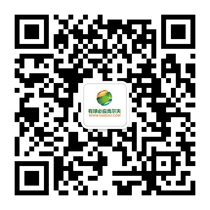 有球必应高尔夫公众号二维码