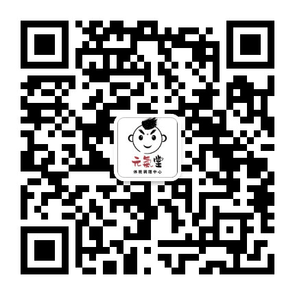 元气堂亚健康调理服务部公众号二维码