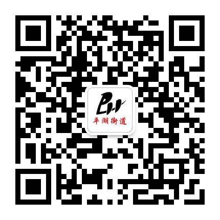 雨山区平湖街道公众号二维码