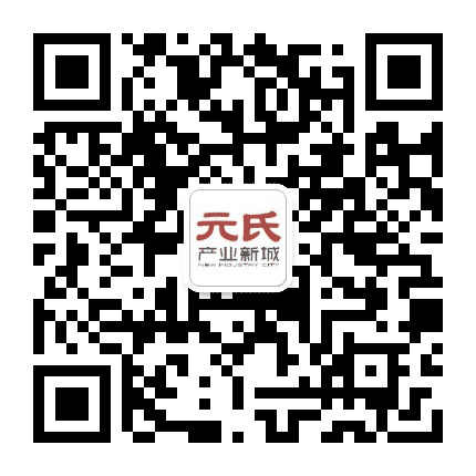 元氏产业新城公众号二维码
