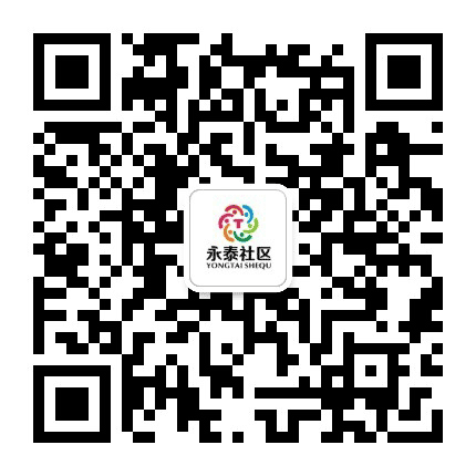 永泰社区公众号二维码