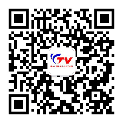 烟台广播电视台少儿艺术团公众号二维码