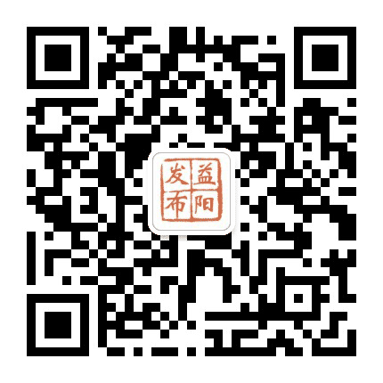 益阳发布公众号二维码