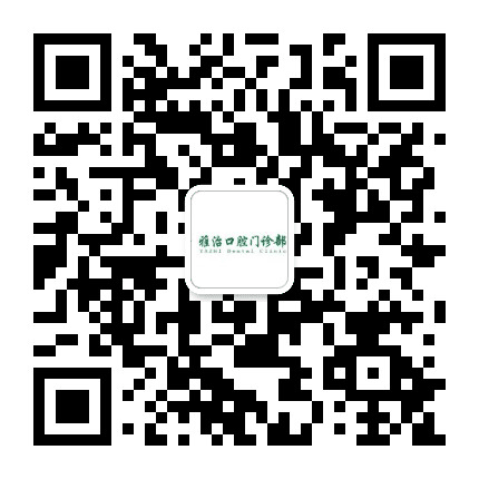 乐东雅治口腔门诊部公众号二维码