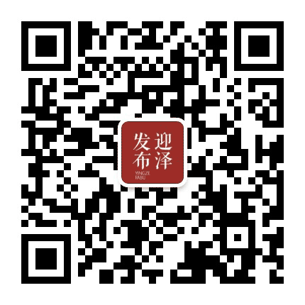 迎泽发布公众号二维码