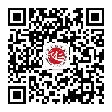 永仁跆拳道公众号二维码