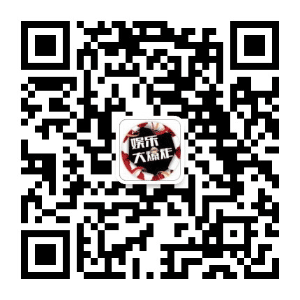 娱乐大爆炸公众号二维码