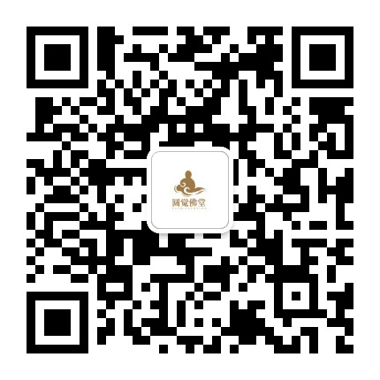 四平圆觉佛堂公众号二维码