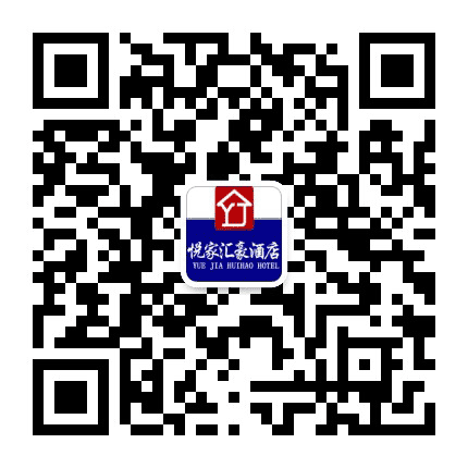悦家汇豪酒店公众号二维码