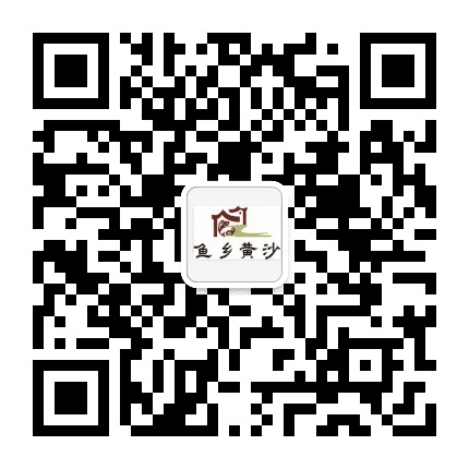 鱼乡黄沙公众号二维码