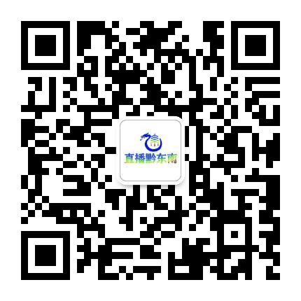 Live黔东南公众号二维码