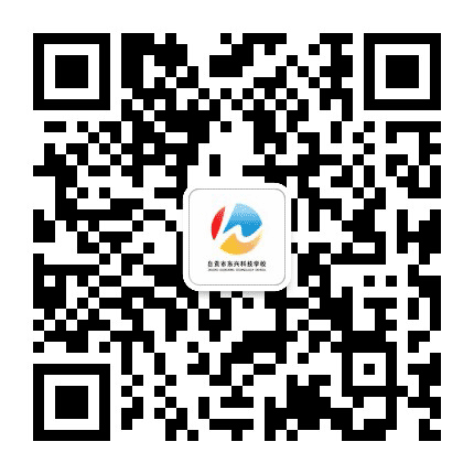 东兴科技学校公众号二维码