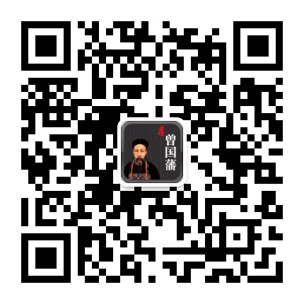 曾国藩读书会公众号二维码