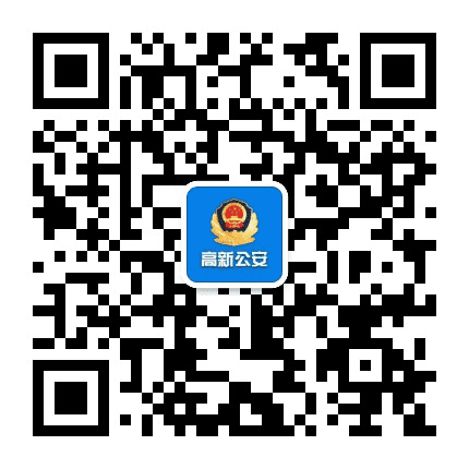 自贡高新公安公众号二维码