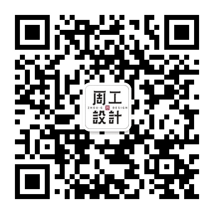 荆门周工设计公众号二维码
