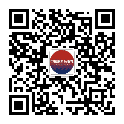 中国消防杂志社公众号二维码