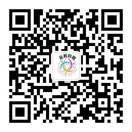 云岩女性公众号二维码