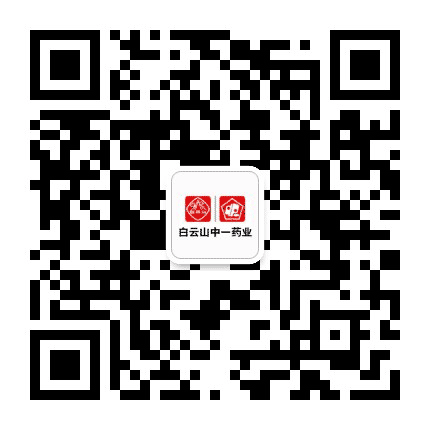 白云山中一药业公众号二维码