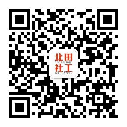 北田社工公众号二维码
