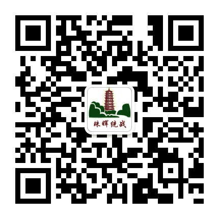 珠晖统战公众号二维码