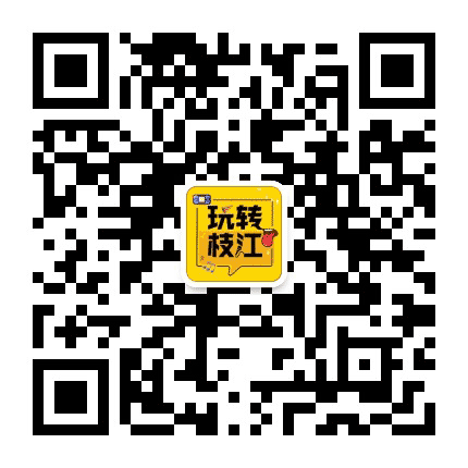 玩转枝江公众号二维码