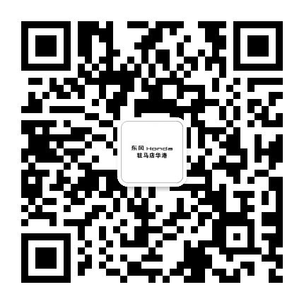 驻马店东风本田华港特约店公众号二维码