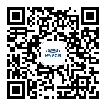 振华重工长兴分公司公众号二维码