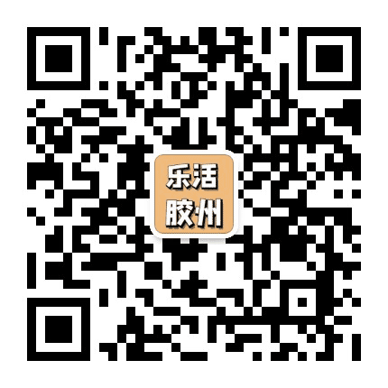 乐活胶州公众号二维码