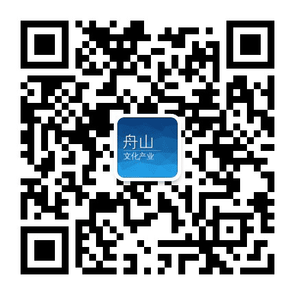 舟山文化产业公众号二维码