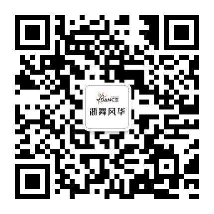 浙舞风华公众号二维码