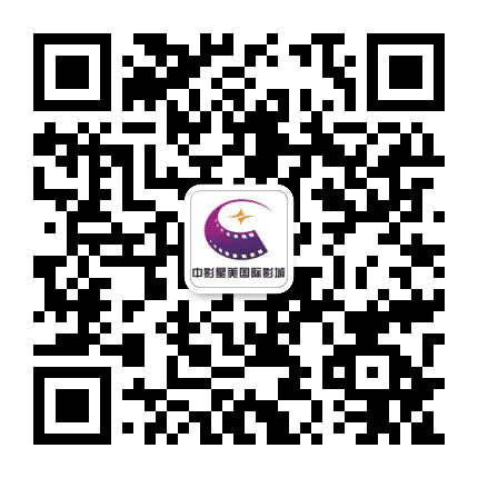中影星美国际影城鹤山店公众号二维码