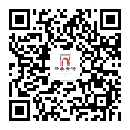 遵义黔北老街公众号二维码