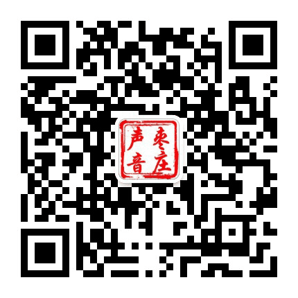 枣庄声音公众号二维码