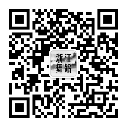 浙江舞蹈网公众号二维码